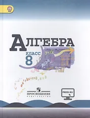 Алгебра. 8 класс: учеб. для общеобразоват. организаций / 4-е изд.