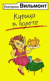 Курица в полете