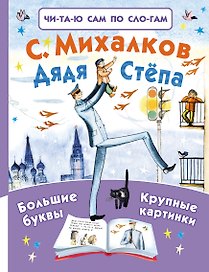 Дядя Стёпа