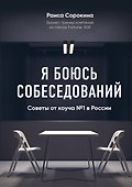 Я боюсь собеседований! Советы от коуча №1 в России - 0
