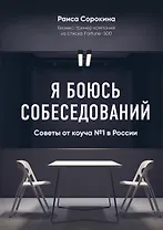 Я боюсь собеседований! Советы от коуча №1 в России