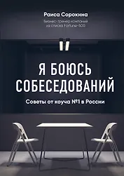 Я боюсь собеседований! Советы от коуча №1 в России