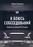 Я боюсь собеседований! Советы от коуча №1 в России - 0