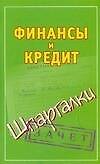 Финансы и кредит
