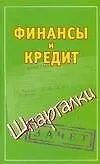 Финансы и кредит