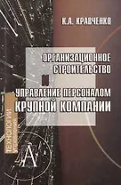 Организационное строительство и управление персоналом крупной компании