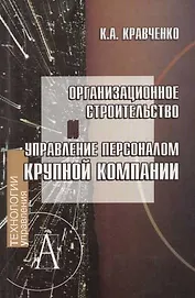 Организационное строительство и управление персоналом крупной компании