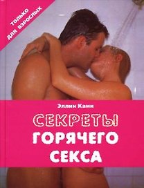 Секреты горячего секса. Ками Э. (Контэнт копирайт)