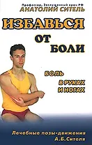 Избавиться от боли. Боль в руках и ногах