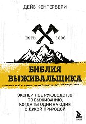 Библия выживальщика. Экспертное руководство по выживанию, когда ты один на один с дикой природой