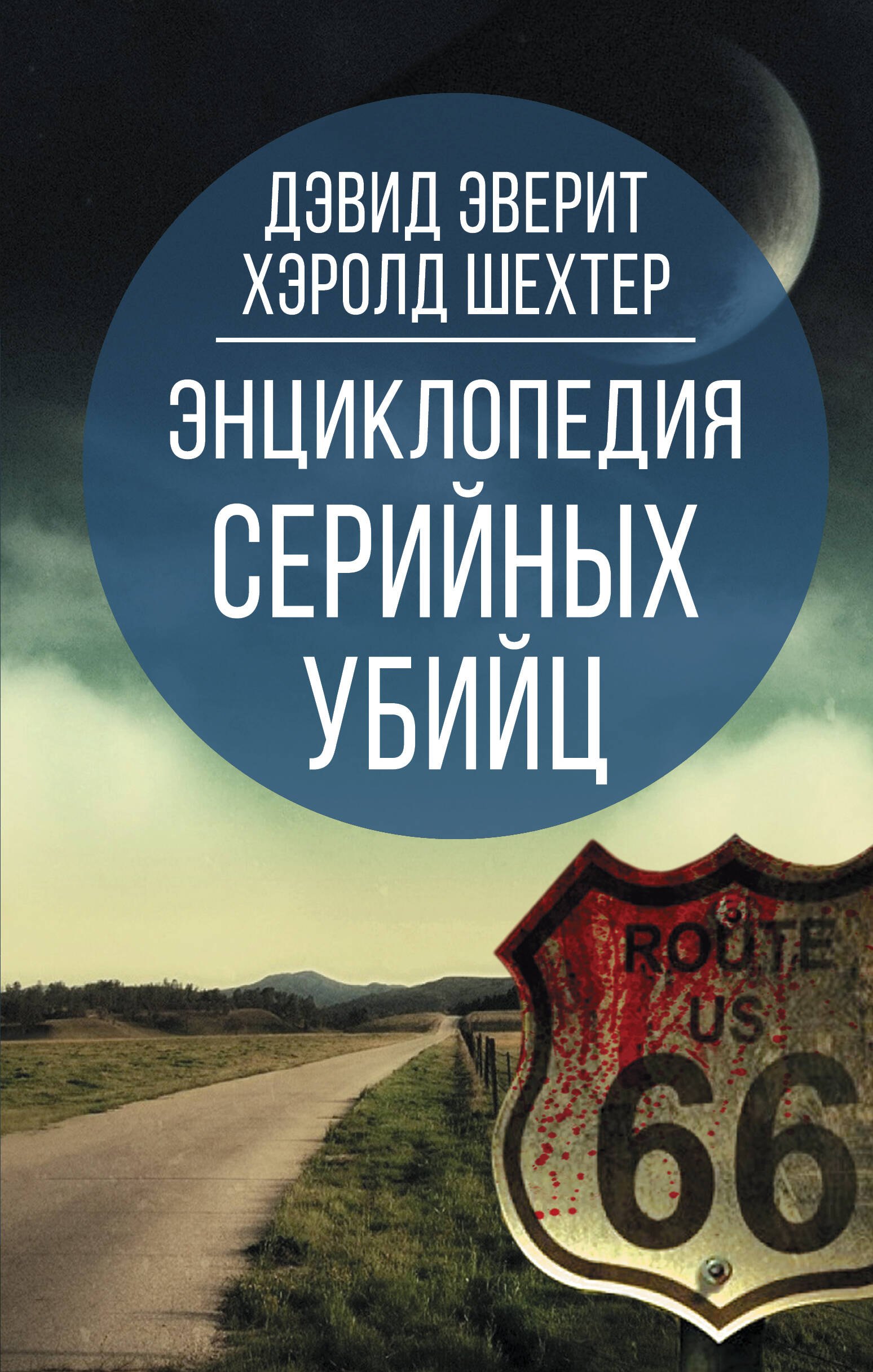 

Энциклопедия серийных убийц