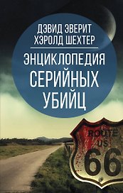 Энциклопедия серийных убийц