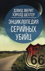 Энциклопедия серийных убийц