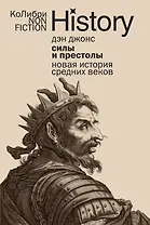 Силы и престолы: Новая история Средних веков
