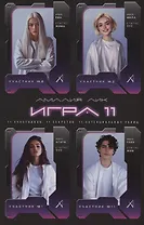 Игра одиннадцати (с автографом)