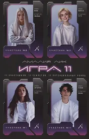 Игра одиннадцати (с автографом)