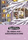 Ежедневник недатированный «Панельки. Где каждое окно – неповторимая история» А5, 72 листа, Эксмо