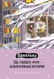 Ежедневник недат. А5 72л "Панельки. Где каждое окно – неповторимая история"
