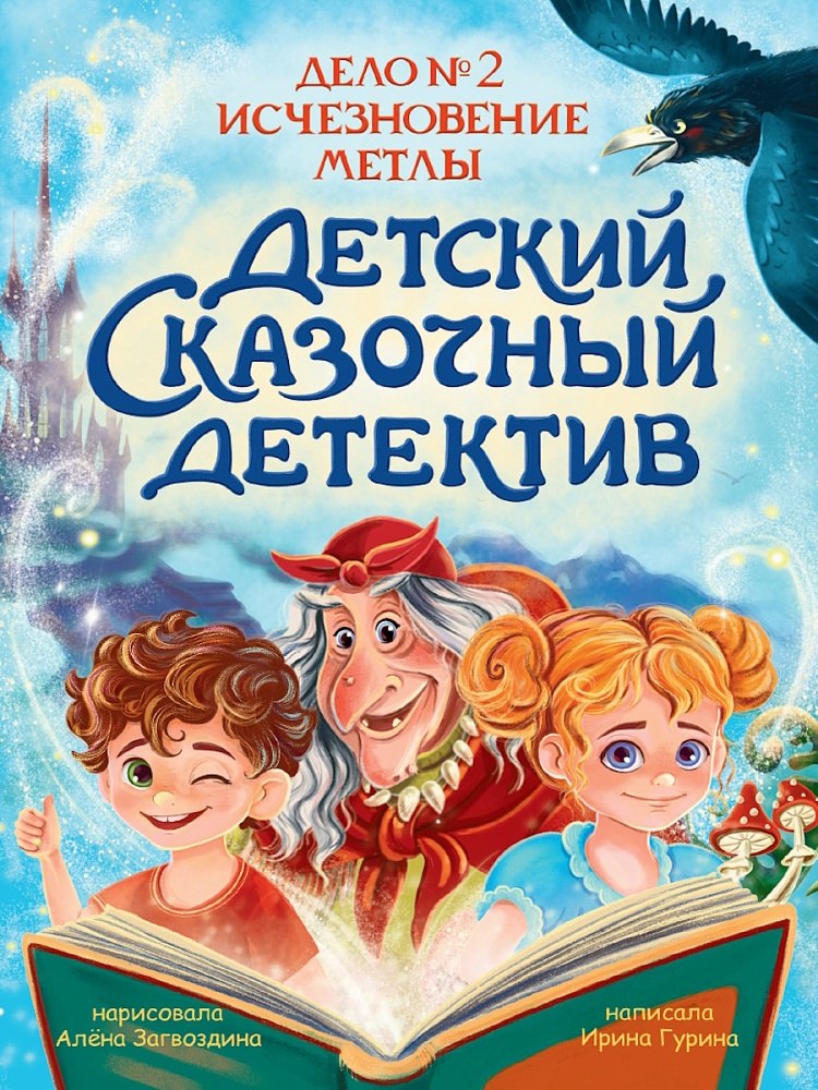 

Детский сказочный детектив. Дело №2. Исчезновение метлы
