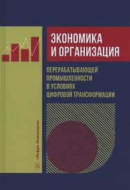 Экономика и организация перерабатывающей промышленности в условиях цифровой трансформации