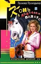 Конь в драповом пальто