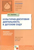Культурно-досуговая деятельность в детском саду. Программа и методические рекомендации для занятий с детьми 2-7 лет