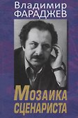 Мозаика сценариста - 0