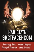 Как стать. экстрасенсом: Александр Шепс, Фатима Хадуева