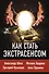 Как стать. экстрасенсом: Александр Шепс, Фатима Хадуева - 0