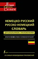 Немецко-русский. Русско-немецкий словарь для школьников с приложениями: около 40000 слов и словосочетаний