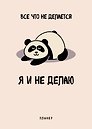 Планер недат. А4 36л "Все, что не делается - я и не делаю" скоба, вертик.