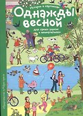 Рассказы по картинкам. Однажды весной - 0