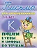 Пишем буквы и цифры по точкам - 1