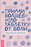 Прими волшебную таблетку от боли. Практическая психология - 0