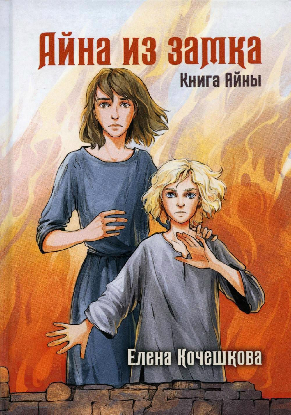 

Айна из Замка. Книга Айны
