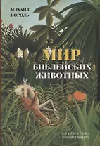 Мир библейских животных