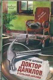 Доктор Данилов в сельской больнице