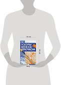 Узоры вяжем крючком - 1