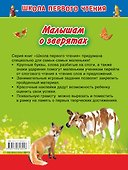 Малышам о зверятах - 1
