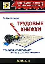 Трудовые книжки / Правила заполнения на все случаи жизни (мягк). Карсетская Е. (Юрайт)