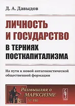 Личность и государство в терниях посткапитализма. На пути к новой антагонистической общественной формации