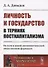 Личность и государство в терниях посткапитализма. На пути к новой антагонистической общественной формации - 0