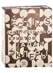 Эклеры. 20 лет эволюции