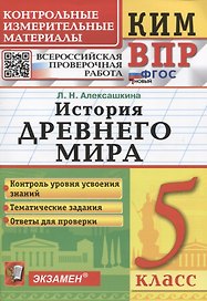 КИМ ВПР. История Древнего мира. 5 класс