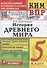 КИМ ВПР. История Древнего мира. 5 класс - 0