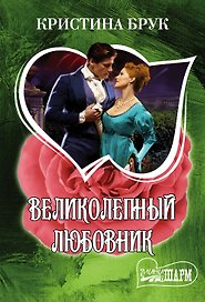 Великолепный любовник : роман