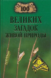 100 великих загадок живой природы
