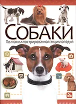 Собаки. Полная иллюстрированная энциклопедия