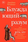 Блуждающий разум: Как средневековые монахи учат нас концентрации внимания, сосредоточенности и усидчивости - 0