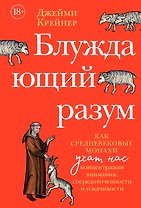 Блуждающий разум: Как средневековые монахи учат нас концентрации внимания, сосредоточенности и усидчивости